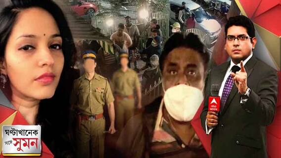 Ghantakhanek Sange Suman (18.02.2022) পর্ব ২: যোধপুর পার্ককাণ্ডে গ্রেফতারির পরদিনই অভিযুক্তদের জামিন! পুলিশের ভূমিকায় প্রশ্ন অভিযোগকারিণীর |Bangla News