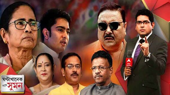 Ghantakhanek Sange Suman (18.02.2022) পর্ব ১: তৃণমূলের সর্বভারতীয় সাধারণ সম্পাদক পদে অভিষেকই, বিধাননগরের মেয়র কৃষ্ণা|Bangla News