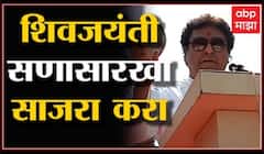 Raj Thackeray Speech : शिवजयंती सणासारखी साजरी करा : राज ठाकरे Chandivali : Mumbai