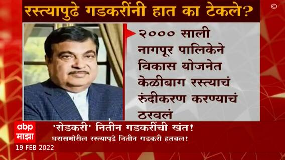 Nagpur : Nitin Gadkari : रस्त्यापुढे गडकरींनी हात का टेकले, केळीबाग रस्त्याचा वाद काय?