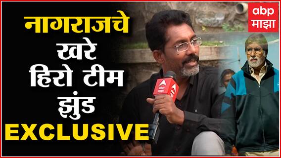 Jhund : Nagraj manjule : नागराजची अख्खी टीम एका फ्रेममध्ये, पडद्यामागची 'झुंड' माझावर