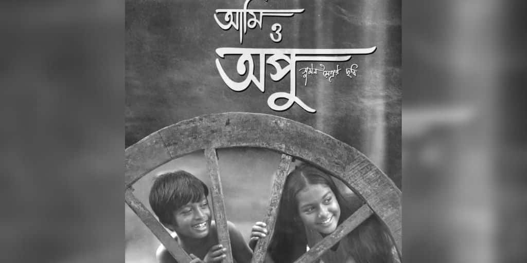 'Ami O Apu' Release Date: 'Ami O Apu' to be released on 11 March 'Ami O Apu' Release Date: ১১ মার্চ প্রেক্ষাগৃহে সাদা কালো ফ্রেমে ফিরছে 'আমি ও অপু'