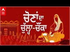 Chona Da Chulha Chonka | ਲੋਕਾਂ ਦੀ ਕਸੌਟੀ 'ਤੇ ਕਿੰਨੇ ਕੁ ਖਰੇ ਉਤਰੇ ਪੰਜਾਬ ਦੇ ਸਿਆਸੀ ਲੀਡਰ