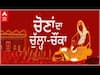 Chona Da Chulha Chonka | ਲੋਕਾਂ ਦੀ ਕਸੌਟੀ 'ਤੇ ਕਿੰਨੇ ਕੁ ਖਰੇ ਉਤਰੇ ਪੰਜਾਬ ਦੇ ਸਿਆਸੀ ਲੀਡਰ