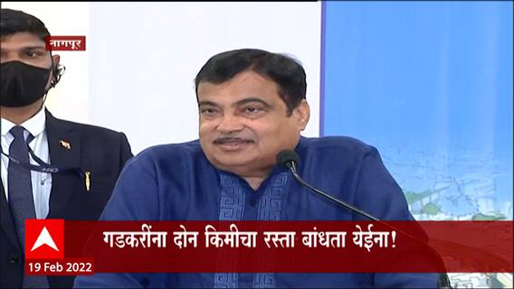 Nagpur : देशभरात रस्ते बांधले, पण 2 किमीचा रस्ता बांधता येईना; रोडकरी Nitin Gadkari यांची खंत