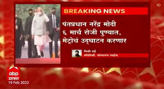 Pune : Narendra Modi : पुणे महानगरपालिका निवडणुकीच्या तोंडावर पंतप्रधान नरेंद्र मोदी पुणे दौऱ्यावर