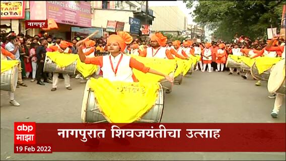 Nagpur : नागपुरात शिवजयंतीचा उत्साह,महाल परिसरात ढोल ताशाच्या गजर ABP Majha