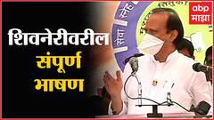 Ajit Pawar Speech : Shivneri : मी, बाळासाहेब थोरात, वळसे पाटील मराठ्यांच्या पोटचे नाहीत का?