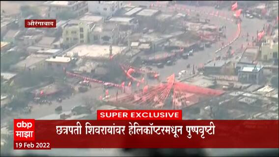 Aurangabad Shiv Jayanti 2022:औरंगाबादमध्ये छत्रपती शिवरायांच्या पुतळ्यावर हेलिकॉप्टरमधून पुष्पवृष्टी