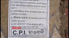 Maoist Poster: TMC-র প্রচার কমিটিতে প্রাক্তন মাওবাদী নেতা, সরব বিরোধীরা|Bangla News