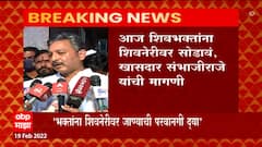 Shiv Jayanti 2022 : शिवभक्तांना शिवनेरीवर जाण्याची परवानगी द्या : Mp Sambhaji Raje