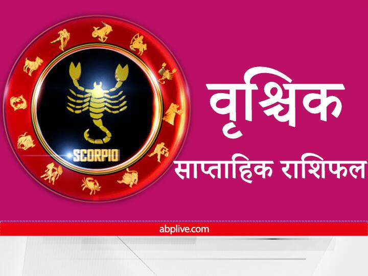 Horoscope Poet Philosopher will write a new chapter on strength of pen Know Weekly Horoscope Scorpio Weekly Horoscope: वृश्चिक राशि के कवि व फिलॉसफर, कलम के बल पर लिखेंगे नया अध्याय