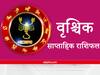 Weekly Horoscope: ग्रह वृश्चिक राशि वालों के भाग्य को करेंगे मजबूत, आर्थिक कार्यों में दूसरों पर भरोसा दे सकता है तनाव