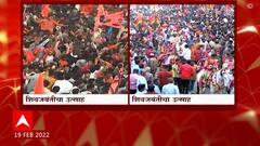 Chhatrapati Shivaji Maharaj Jayanti 2022 : राज्यभर शिवजयंतीचा मोठा उत्साह, ठिकठिकाणी विविध कार्यक्रम