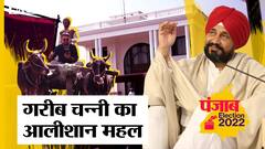 Punjab Election 2022: Uncut पर देखिए CM Charanjit Singh Channi का करोड़ों का आलीशान मकान