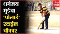 Dhananjay Munde Cricket:धनंजय मुंडेंची फटकेबाजी, 2 चौकारांसह 11 रन, मग क्लीन बोल्ड