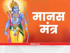 मानस मंत्र : पर हित हानि लाभ जिन्ह केरें, दुष्ट दूसरों को उजाड़ने में होते है खुश, दूसरों का सुख देख कर होते है दुखी