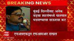 Dawood Ibrahim : अंडरवर्ल्ड डॉन दाऊद इब्राहिम भारतात घातपात करण्याच्या तयारीत