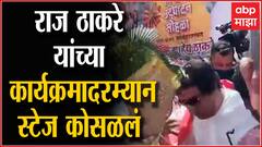 Raj Thackeray Stage Collapse : गोरेगावमधल्या राज ठाकरे यांच्या कार्यक्रमादरम्यान स्टेज कोसळला