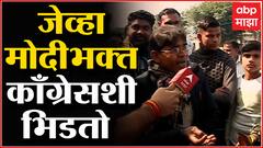 UP Election:बघता बघता भिडले, मोदीभक्त आणि काँग्रेसचा कट्टर कार्यकर्ता भररस्त्यात नडले- ABP Majha