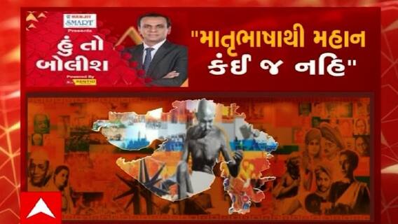 હું તો બોલીશ: માતૃભાષાથી મહાન કંઈ જ નહિ