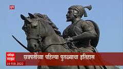 Chhatrapati Shivaji Maharaj Jayanti 2022 : शिवाजी महाराजांचा जगातील पहिला पुतळा कुठे  उभारण्यात आला