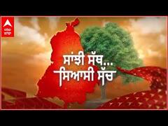 Sanjhi Sath Siyaasi Sacch| ਮਾਨਸਾ 'ਚ ਕਿਸਾਨੀ, ਸਿੱਖਿਆ, ਸਿਹਤ ਸਹੂਲਤਾਂ ਤੇ ਰੁਜ਼ਗਾਰ ਦੇ ਮਸਲੇ ਜਿਉਂ ਦੇ ਤਿਉਂ