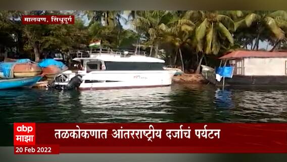 Sindhudurg : स्कूबा डायव्हिंगसाठी एक खास अत्याधुनिक बोट सिंधुदुर्ग जिल्ह्यातल्या तारकर्लीत दाखल