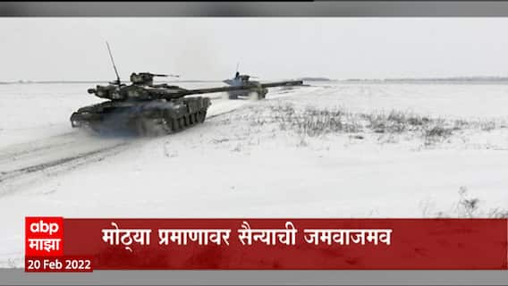 Russia Vs Ukraine : युक्रेन आणि रशियात पुन्हा एकदा तणाव, जगावर युद्धाचे ढग