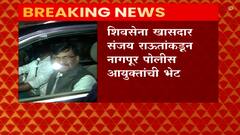 Sanjay Raut: शिवसेना खासदार संजय राऊतांकडून नागपूर पोलीस आयुक्तांची भेट ABP Majha