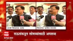 Sanjay Raut: सोमय्यांवर टीका करताना राऊतांची जीभ घसरली ABP Majha