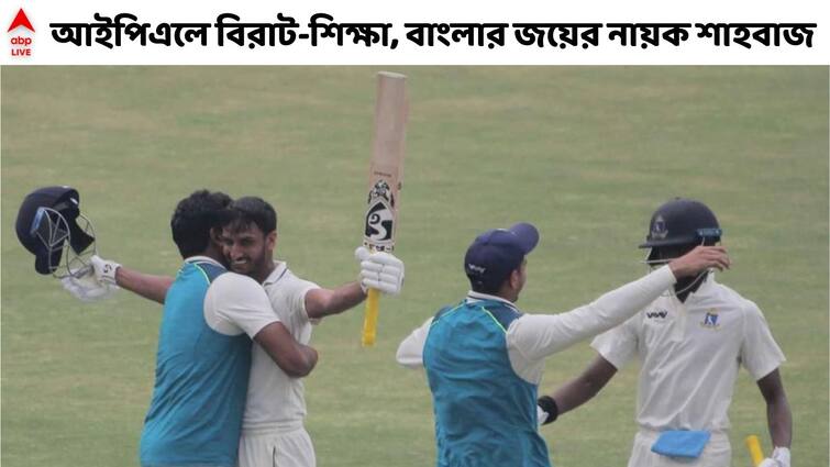 Shahbaz Ahmed Exclusive: Won't be satisfied to win one match for my team, says Bengal crisis man Shahbaz Ahmed Shahbaz Ahmed Exclusive: বিরাট-মন্ত্রে দীক্ষা, এক ম্যাচ জিতিয়ে সন্তুষ্ট হতে নারাজ শাহবাজ