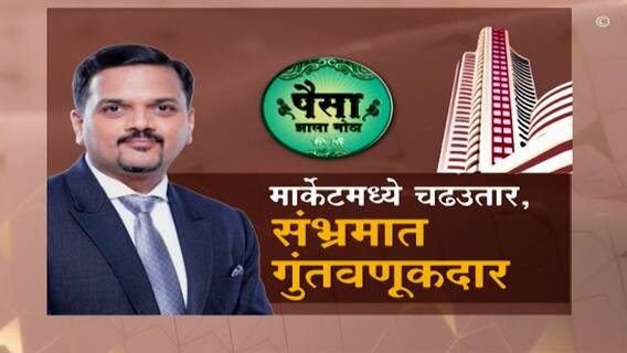 Paisa Jhala Motha: बजेटनंतरची पडझड काय सांगते? ABP Majha