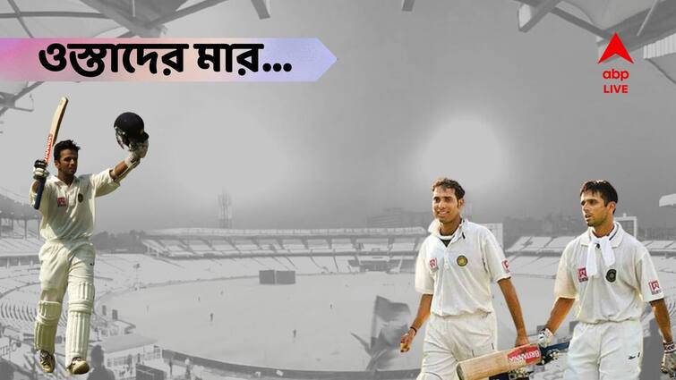 rahul dravid epic innings 2001 vs australia: Fighting with fever in body 444 minutes standing on the crease 180 Rahul dravid: শরীরে জ্বর নিয়ে ৪৪৬ মিনিট ক্রিজে দাঁড়িয়ে লড়াকু ১৮০