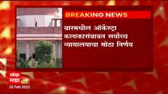Maharashtra : Orchestra Bar मध्ये 4 महिला कलाकारांऐवजी 8 महिला कलाकारांना सामील करता येणार ABP Majha