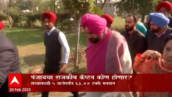 Punjab Election 2022: पंजाबचा राजकीय कॅप्टन कोण होणार? ABP Majha