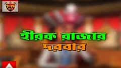 Hirak Rajar Darbar: কী নিয়ে তোলপাড় হীরক রাজ্য? দেখুন ‘হীরক রাজার দরবার’। Bangla News