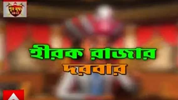 Hirak Rajar Darbar: কী নিয়ে তোলপাড় হীরক রাজ্য? দেখুন ‘হীরক রাজার দরবার’। Bangla News