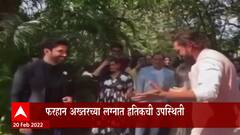 Farhan Akhtar Wedding Ceremony: फरहान अख्तरच्या लग्नात ह्रतिकची उपस्थिती, दोघांचा डान्स व्हायरल