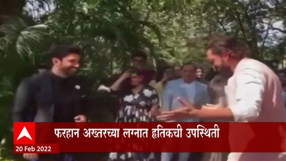 Farhan Akhtar Wedding Ceremony: फरहान अख्तरच्या लग्नात ह्रतिकची उपस्थिती, दोघांचा डान्स व्हायरल