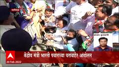 Nashik : काँग्रेसकडून केंद्रीय मंत्री डॉ. भारती पवार यांच्या घरावर मोर्चा : ABP Majha