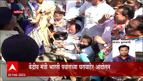 Nashik : काँग्रेसकडून केंद्रीय मंत्री डॉ. भारती पवार यांच्या घरावर मोर्चा : ABP Majha