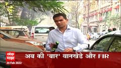 Sameer Wankhede यांच्याविरोधात राज्य उत्पादन शुल्क विभागाकडून गुन्हा दाखल ABP Majha
