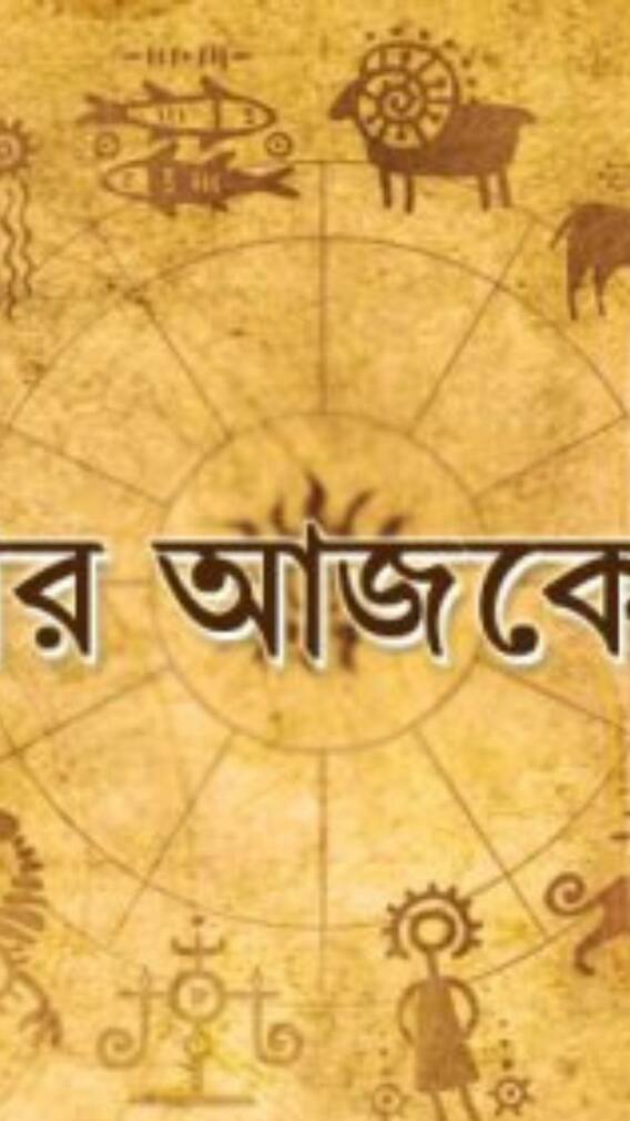 দৈনিক রাশিফল