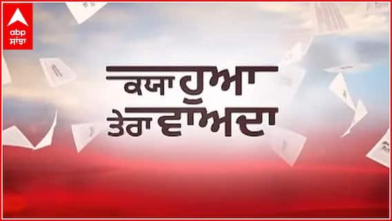 Kya Huaa Tera Vaada | ਵੋਟਿੰਗ ਹੋਈ ਮੁਕੰਮਲ, ਸਰਕਾਰੀ ਵਾਅਦਿਆਂ ਨੂੰ ਲੈ ਕੇ ਲੋਕਾਂ ਦੇ ਕੀ ਨੇ ਵਿਚਾਰ