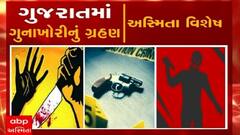 અસ્મિતા વિશેષ: ગુજરાતમાં ગુનાખોરીનું ગ્રહણ