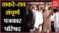 Chandrasekhar Rao and Uddhav Thackeray PC :चंद्रशेखर राव- उद्धव ठाकरे यांची पत्रकार परिषद :ABP Majha