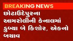 છોટાઉદેપૂર: નસવાડી ગામ પાસેની કેનાલમાં બે કિશોર ડૂબયાં, એકનો બચાવ, જુઓ ગુજરાતી ન્યુઝ