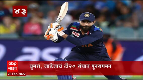 TOP 50 : सकाळच्या 50 बातम्यांचा वेगवान आढावा : बातम्यांचं अर्धशतक : 20 फेब्रुवारी 2022 : ABP Majha