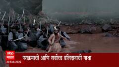 Pavan Khind Cinema: 'पावनखिंड' सिनेमाला उदंड प्रतिसाद, पराक्रम आणि सर्वोच्च बलिदानाची गाथा ABP Majha